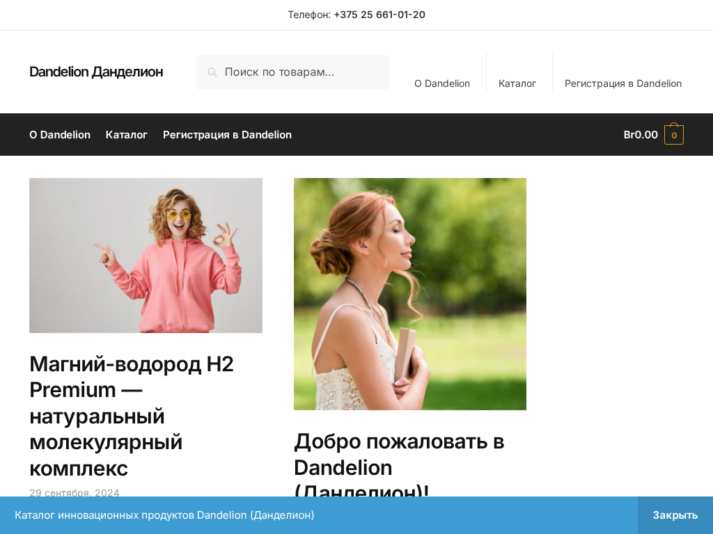 Dandelion Беларусь инновационные продукты для оздоровления