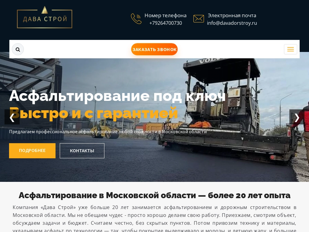 Асфальтирование в Московской области. Низкие цены за м2 Дава Строй