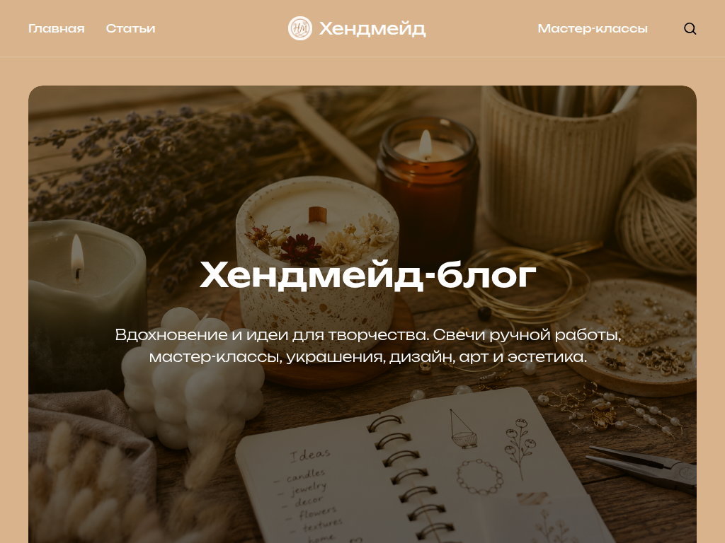 Хендмейд: искусство своими руками