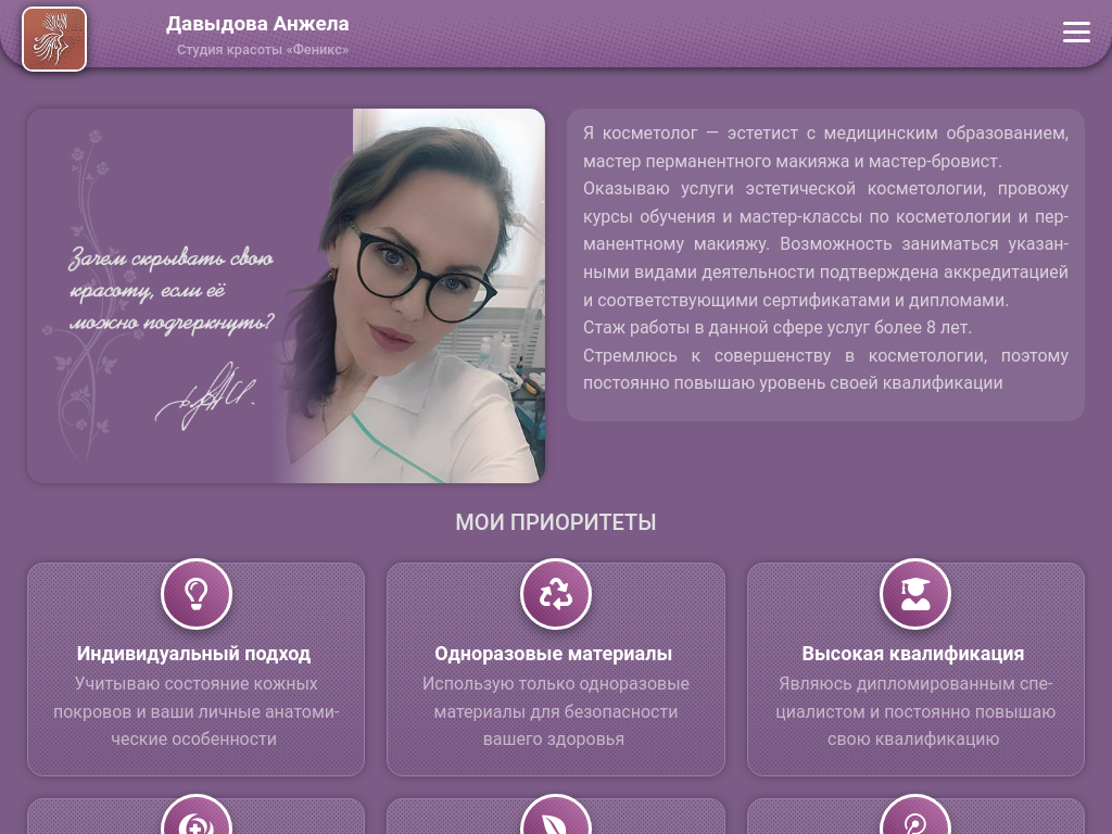 Косметолог Давыдова Анжела