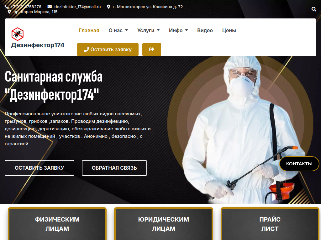 Дезинфектор174 - Дезинфекции, дезинсекции и дератизации