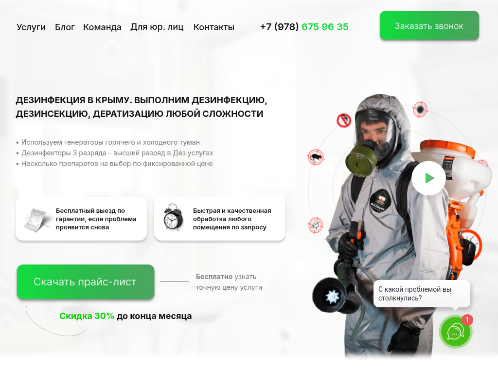 DEZHome - Дезинфекция, дезинсекция в Крыму