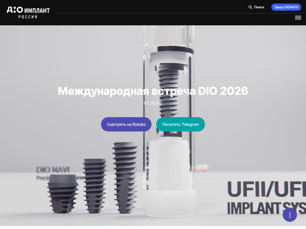 ДИО ИМПЛАНТ Производитель зубных имплантов