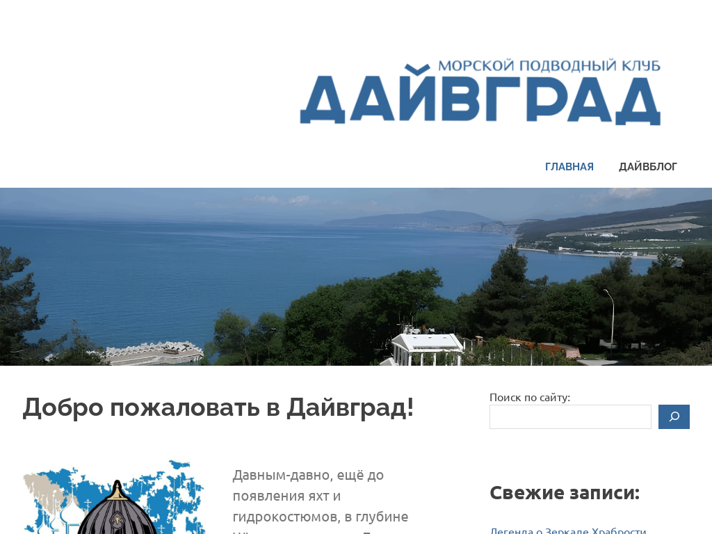 Дайвград - Морской подводный клуб