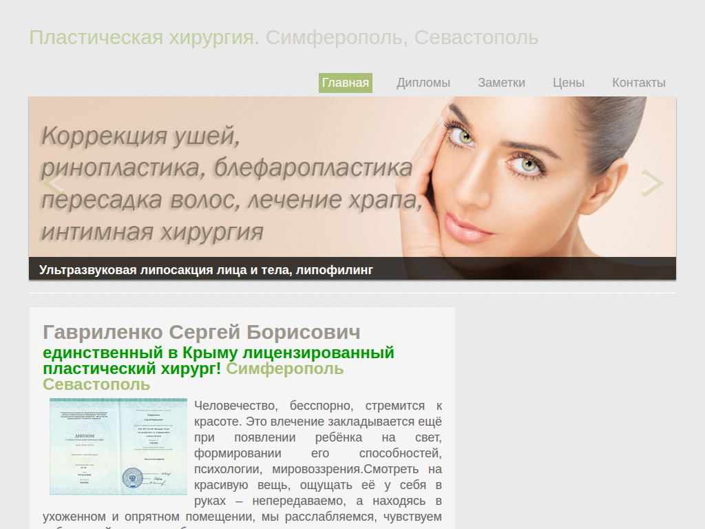 Гавриленко Сергей Борисович. Пластический хирург, Крым