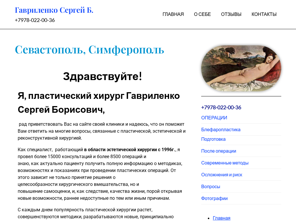 Пластический хирург Гавриленко Сергей Борисович, Севастополь