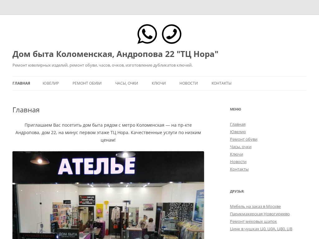 Дом быта на Коломенской Ремонт обуви, часов, ювелирных изделий, ключей