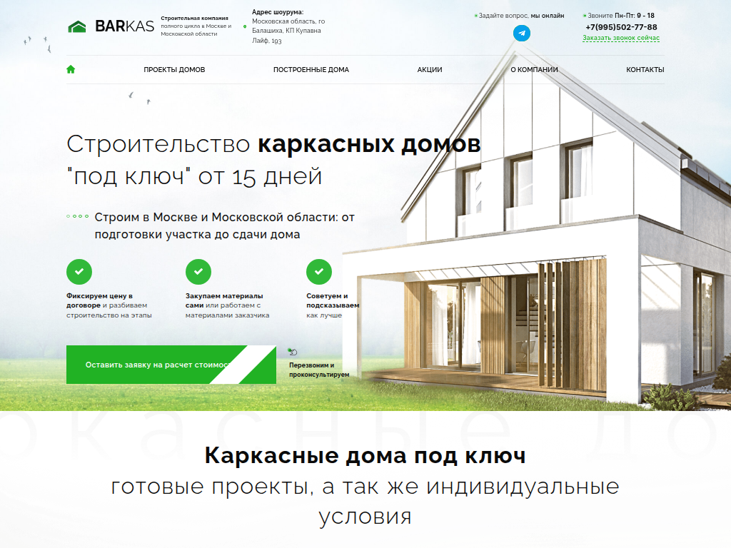 БАРКАС - Строительство каркасных домов под ключ в Москве и МО