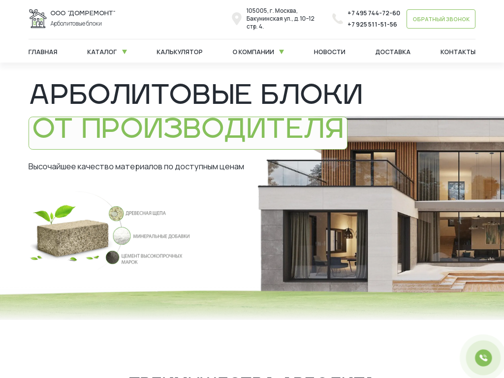 ООО Домремонт Арболитовые блоки