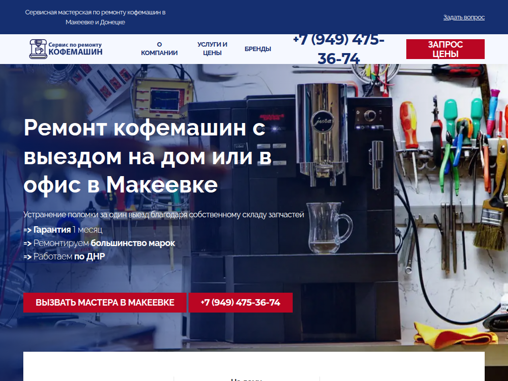 Сервисный центр по ремонт кофемашин в Макеевке - Вызов мастера