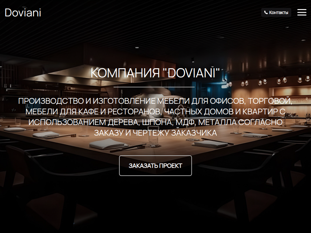 Изготовление мебели на заказ в Минске - Doviani