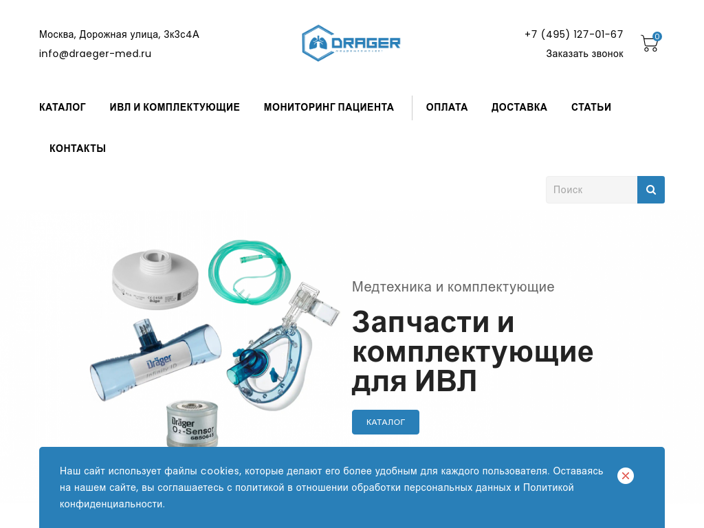 Drager Med - оборудование для ИВЛ, запчасти и комплектующие