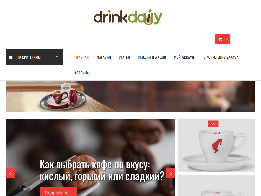 Интернет-магазин кофе и чая для гурманов DrinkDailyRu