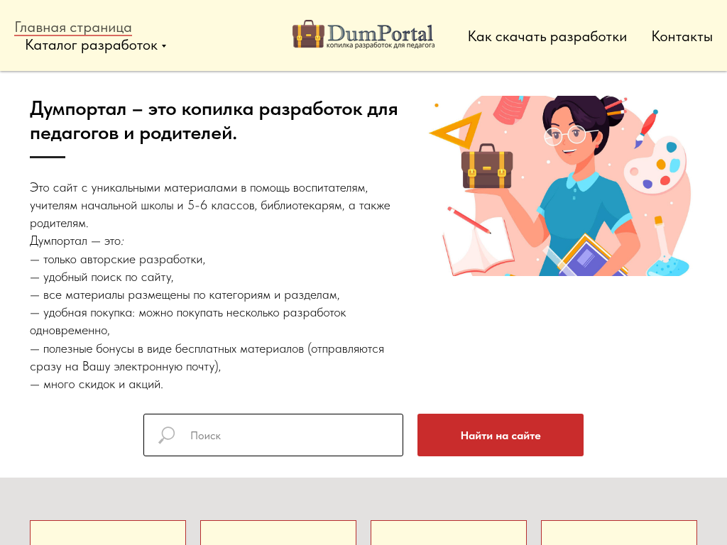 Думпортал – это копилка разработок для педагогов, детей и родителей
