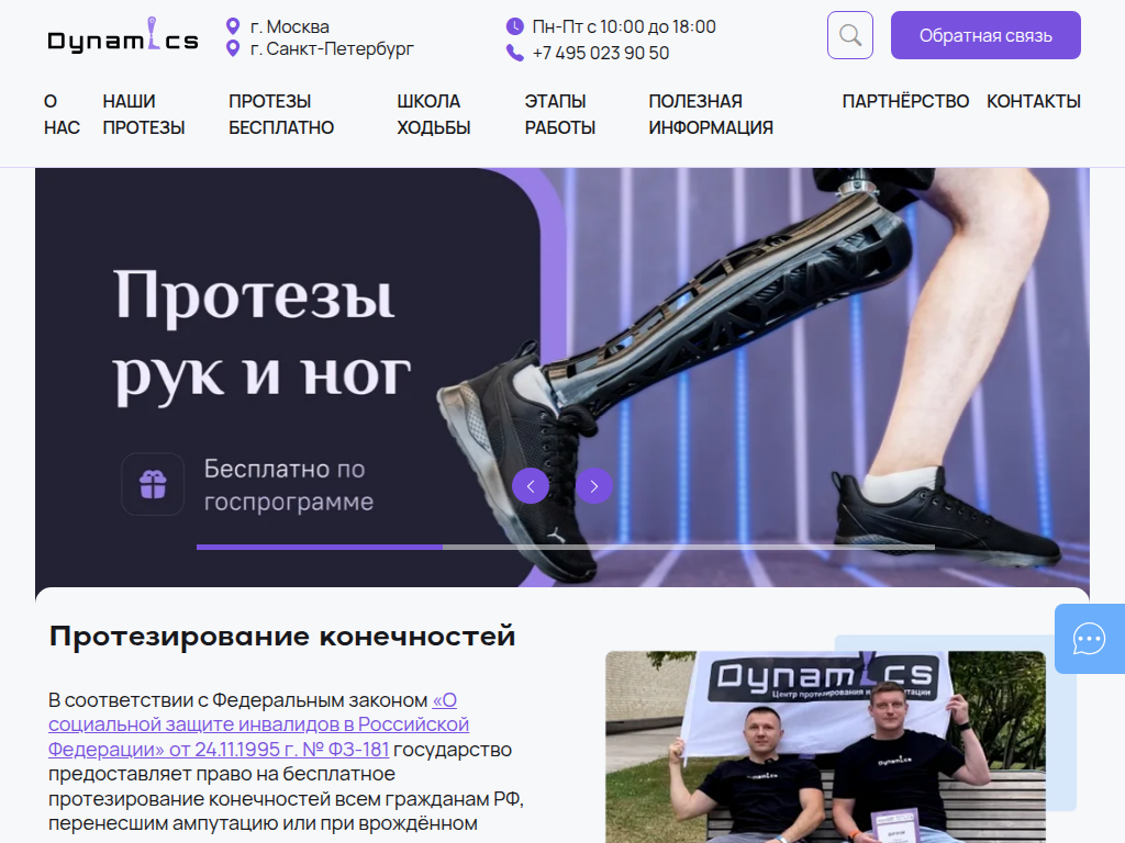 Центр протезирования и реабилитации Динамика