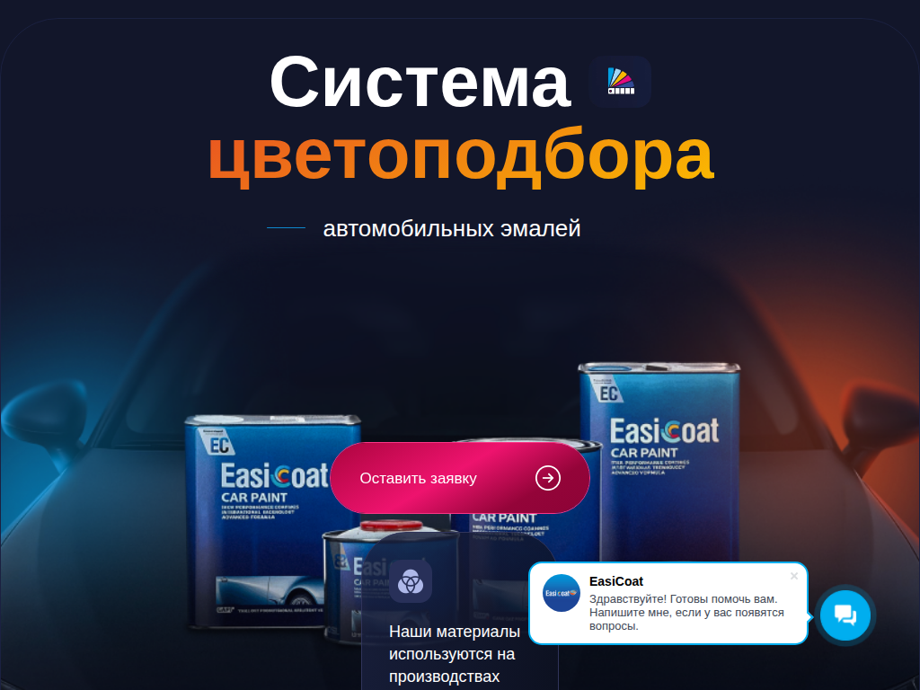 Easicoat - Автоэмали и лакокрасочные материалы для автомобилей