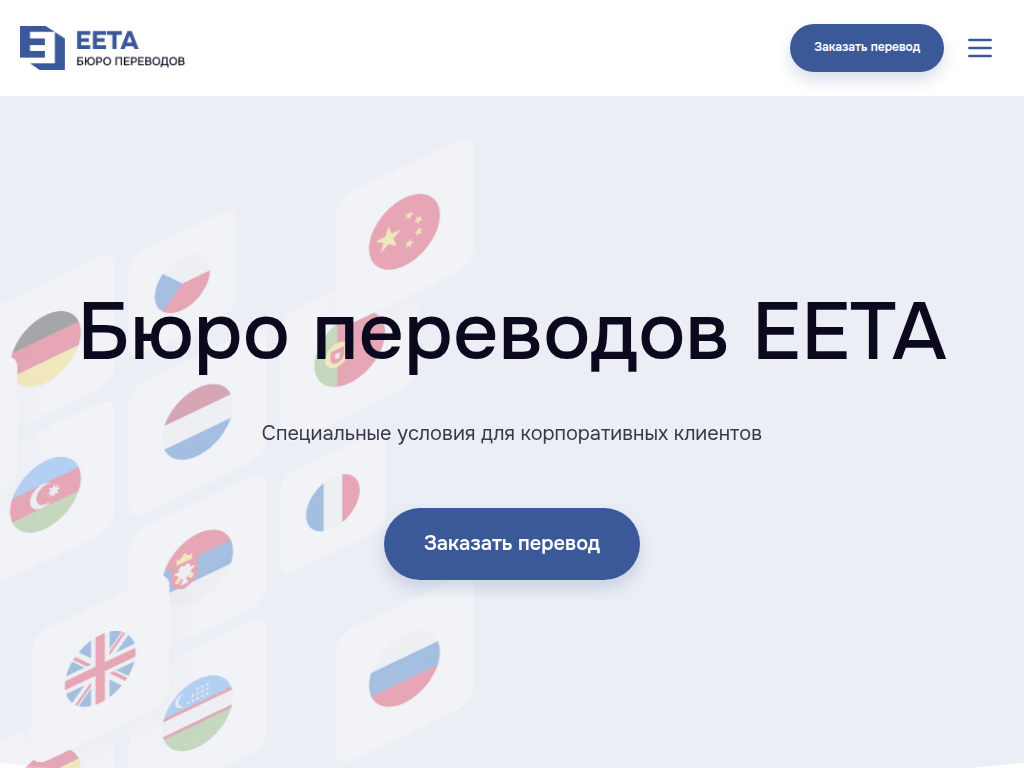 ЕЕТА - Бюро переводов в Москве Нотариальный перевод