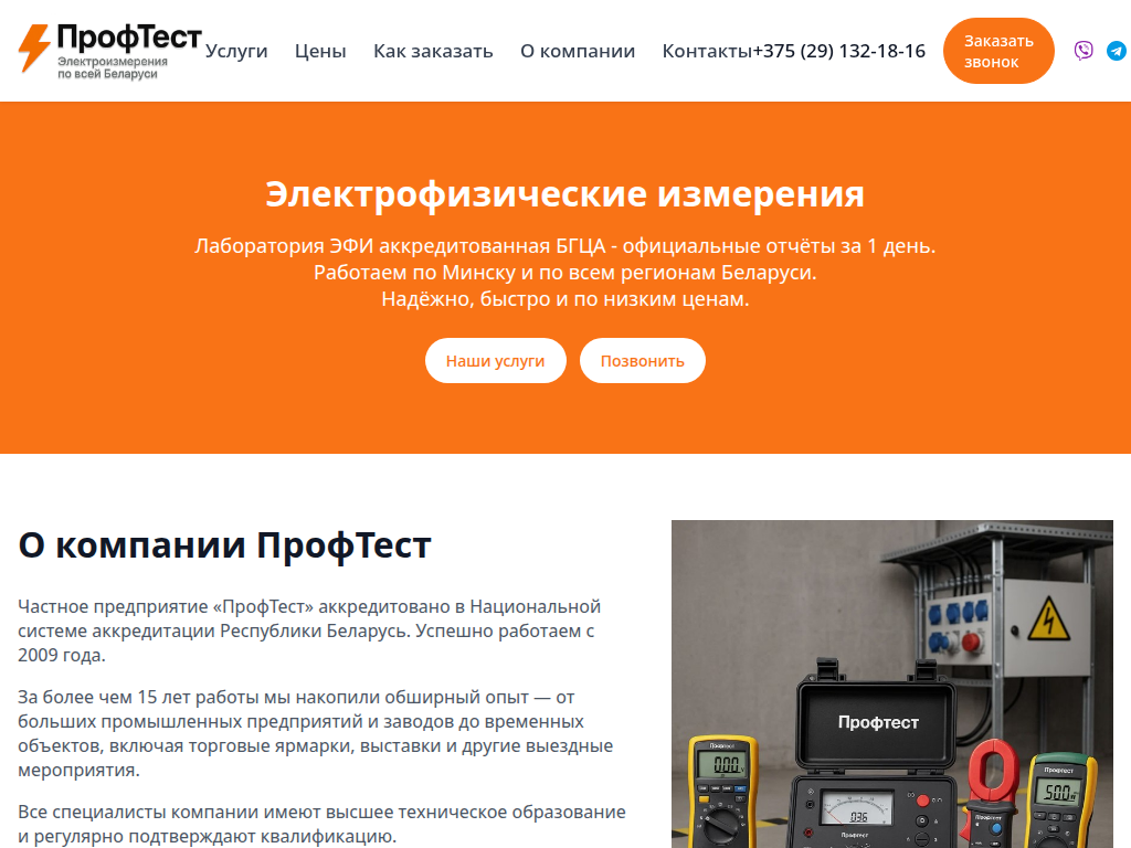 Электрофизические измерения в РБ - эфи в Минске Профтест