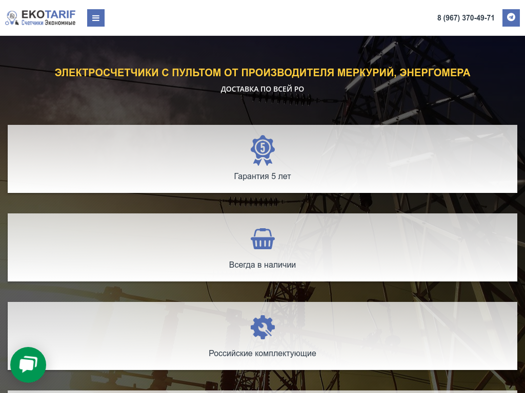 EKOTARIF - счётчики с пультом