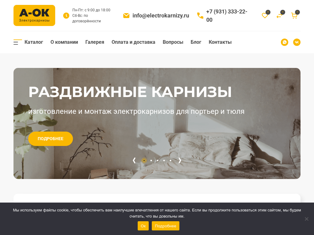 A-OK электрические карнизы с установкой в СПб