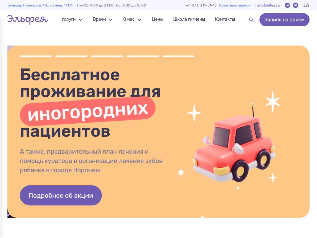 Детская стоматология Эльфея в Воронеже