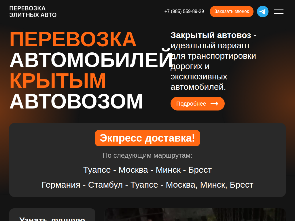 Перевозка автомобилей крытым автовозом по лучшим ценам