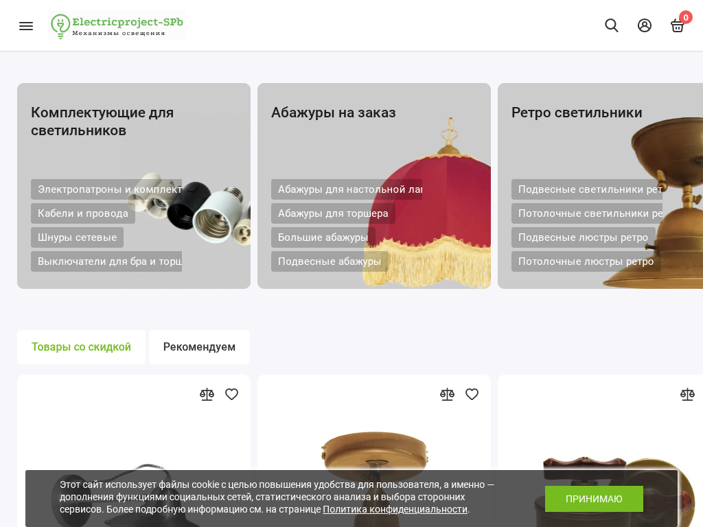 Светильники, абажуры, ретро-проводка и комплектующие в СПб