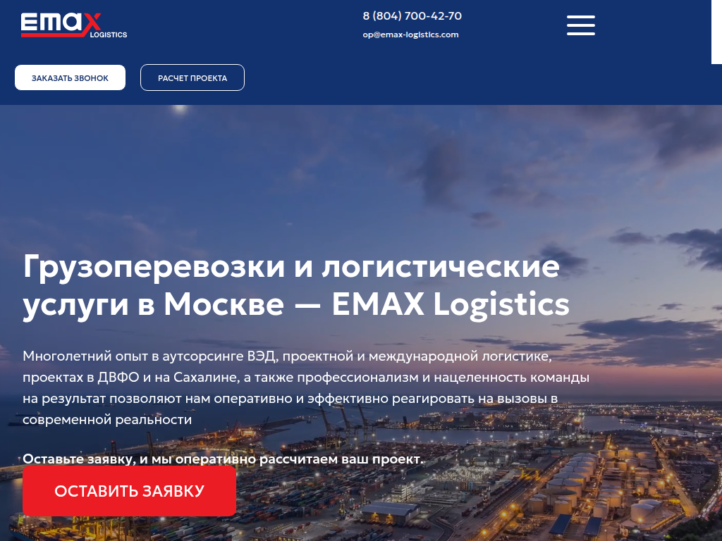 Логистика и грузоперевозки в Москве, России и мире EMAX Logistics