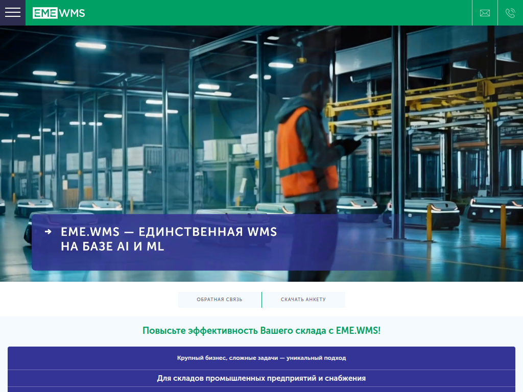 EmeWms Автоматизация складской логистики