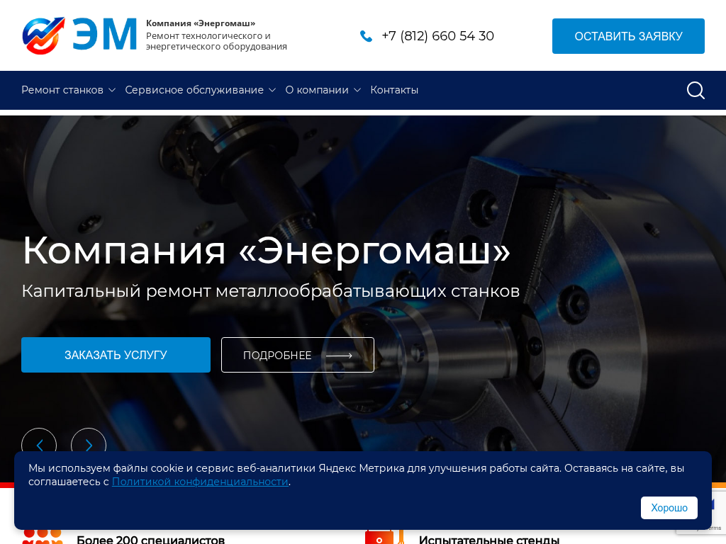 Энергомаш. Ремонт и обслуживание технологического оборудования