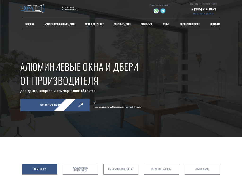 ЭРА алюминиевые окна и двери от производителя