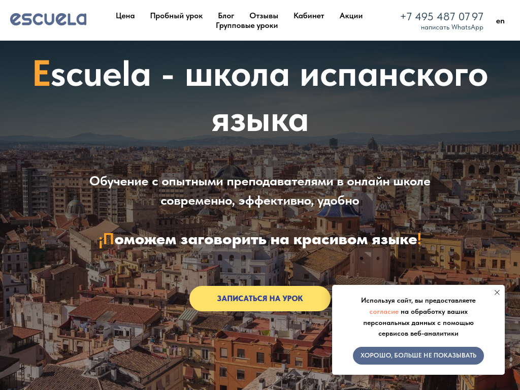 Онлайн школа испанского языка Escuela