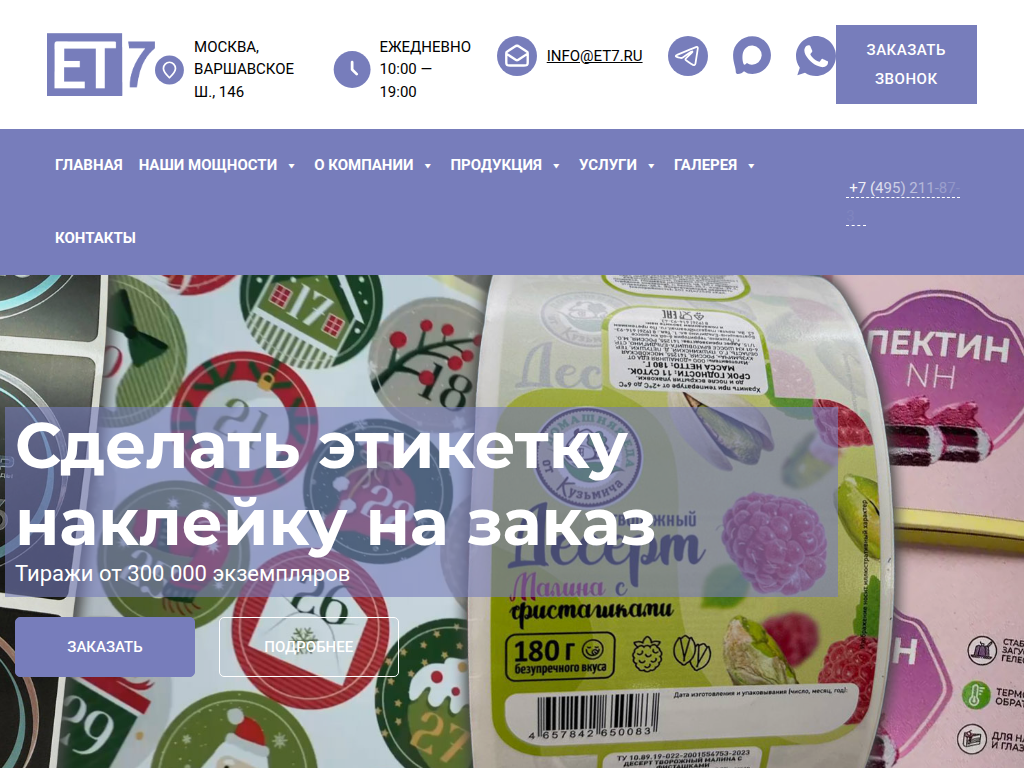 Этикетки, наклейки, стикеры - печать на заказ в Москве