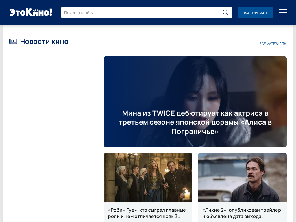 ЭтоКино. ру - портал о кино, сериалах, ТВ шоу и звёздах.
