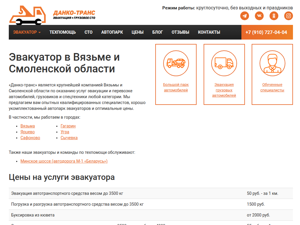 Эвакуатор авто в Вязьме и Смоленской области Телефон службы эвакуации