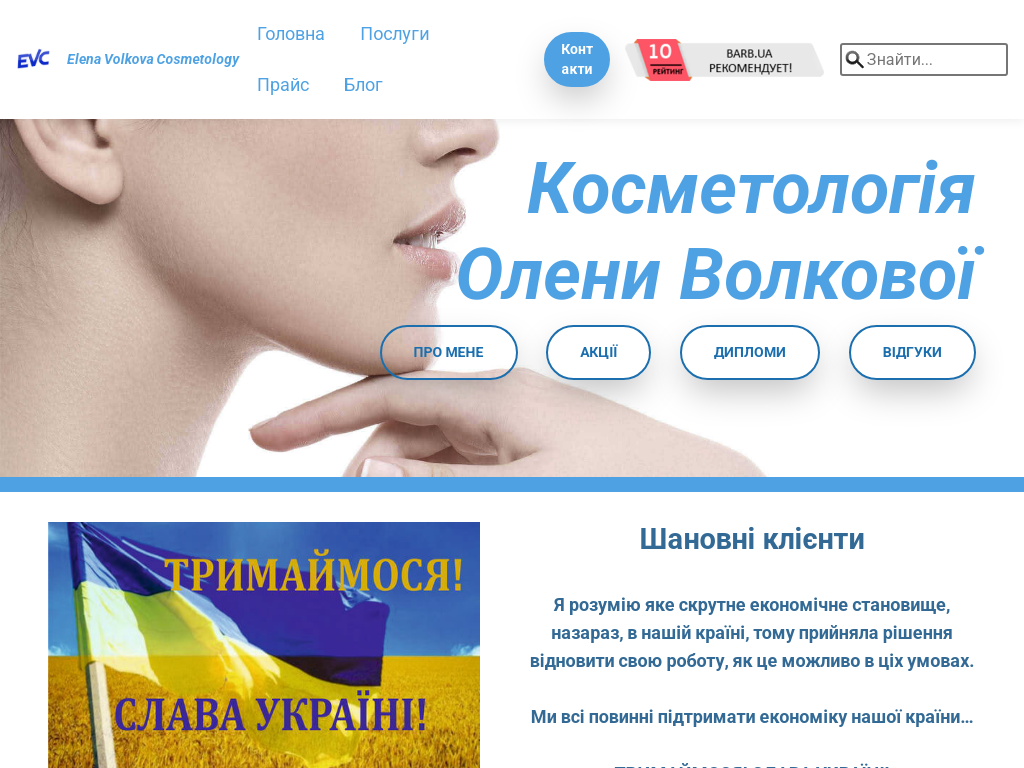 Косметология Елены Волковой