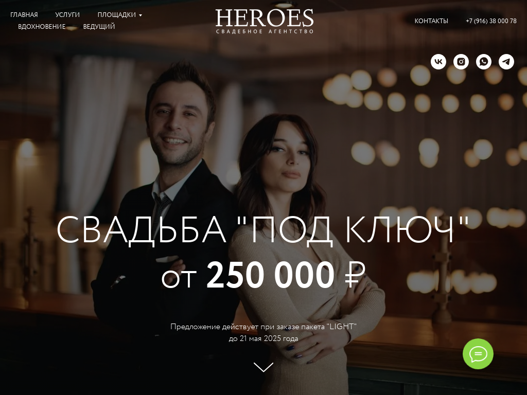 Свадебное агентство HEROES