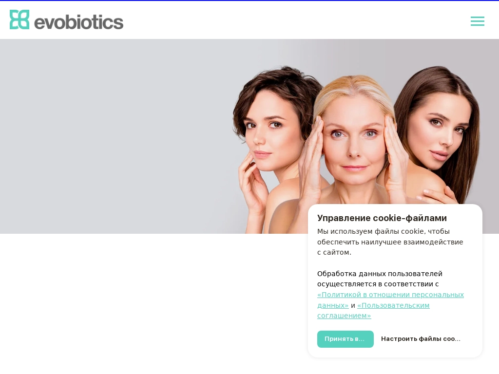 Evobiotics - косметика