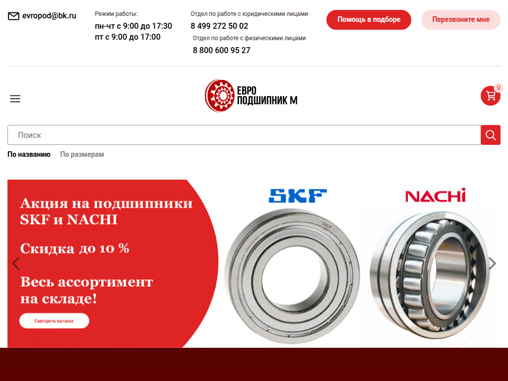 Европодшипник М - поставщик подшипников