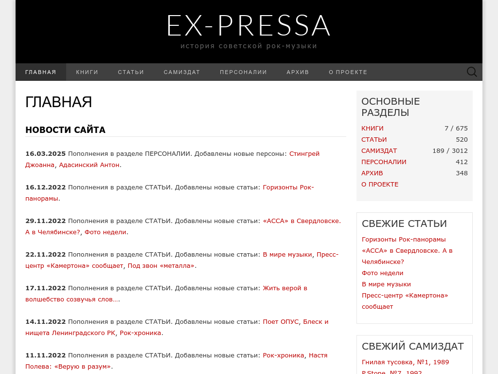 Ex-Pressa: История Советской рок музыки