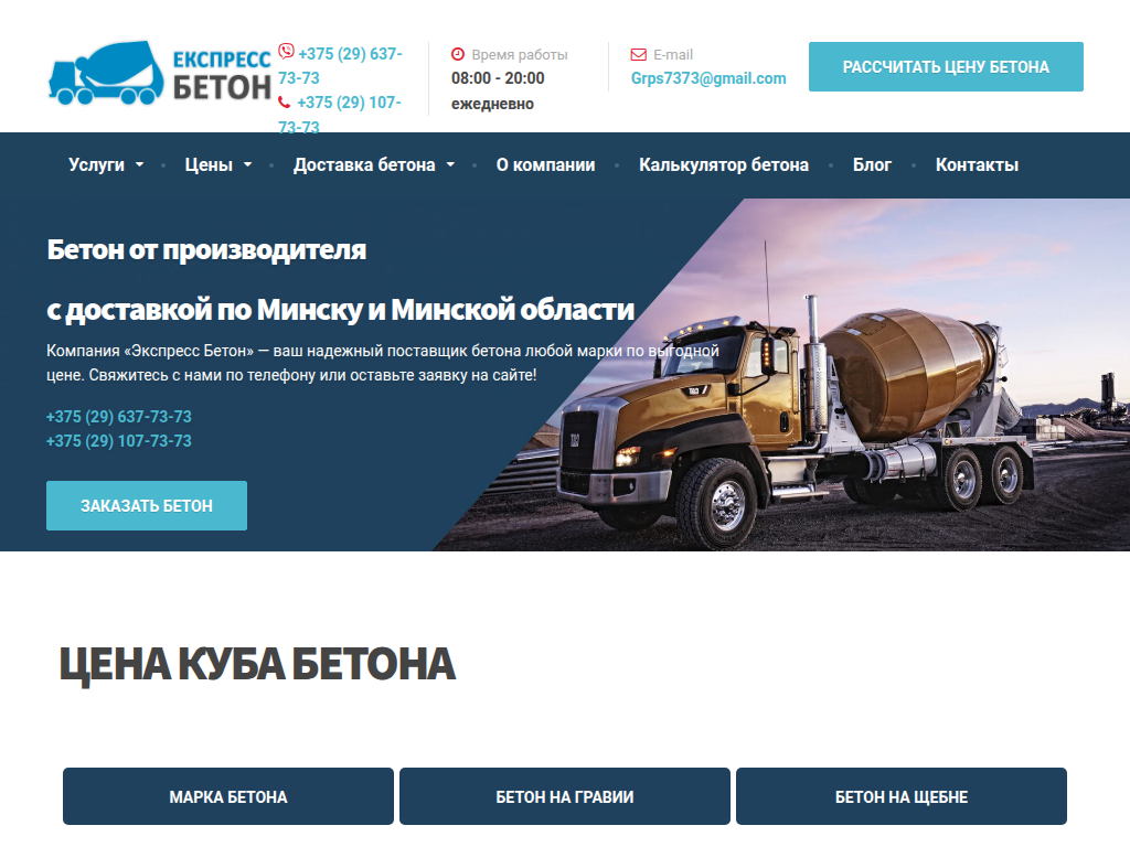 Экспресс бетон - доставка бетона по Минску и области