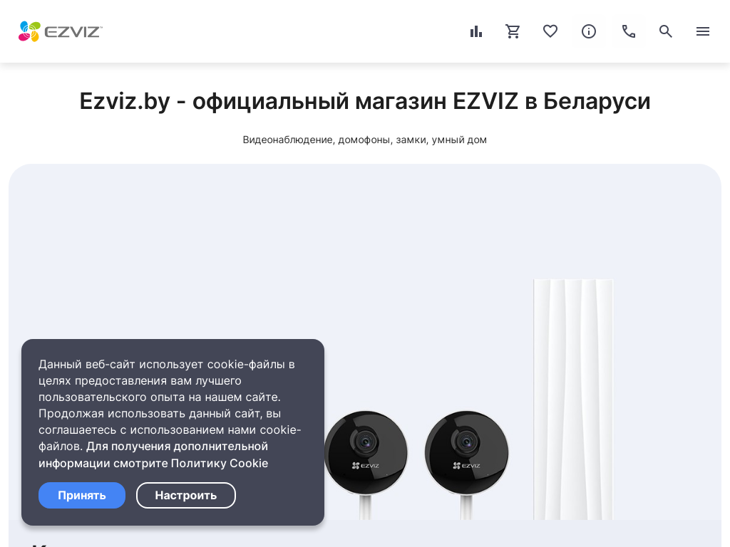 Официальный интернет-магазин видеонаблюдения EZVIZ в Беларуси
