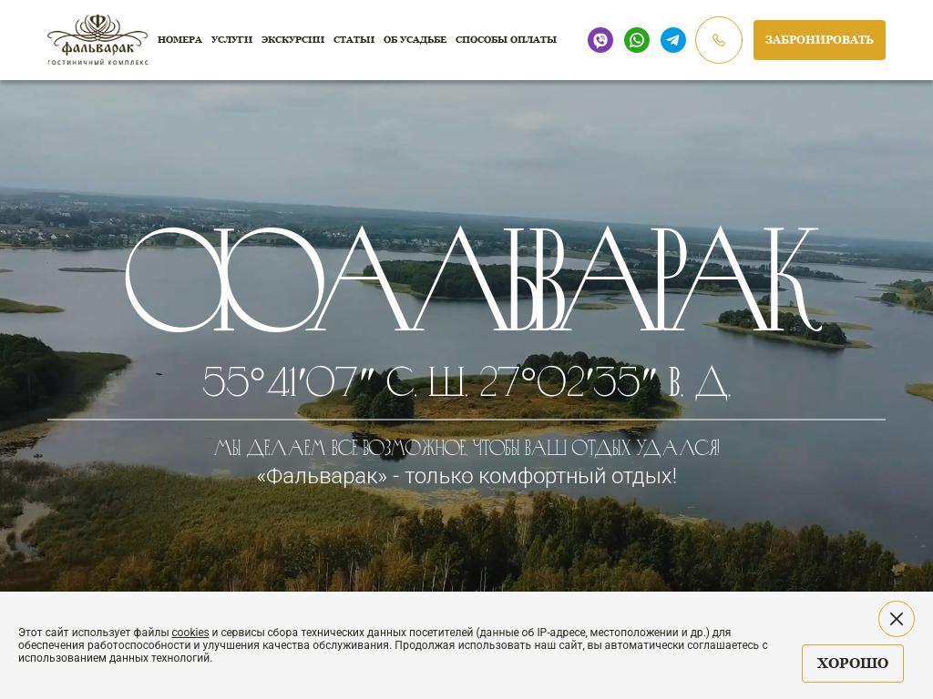 Гостиничный комплекс «Фальварак»