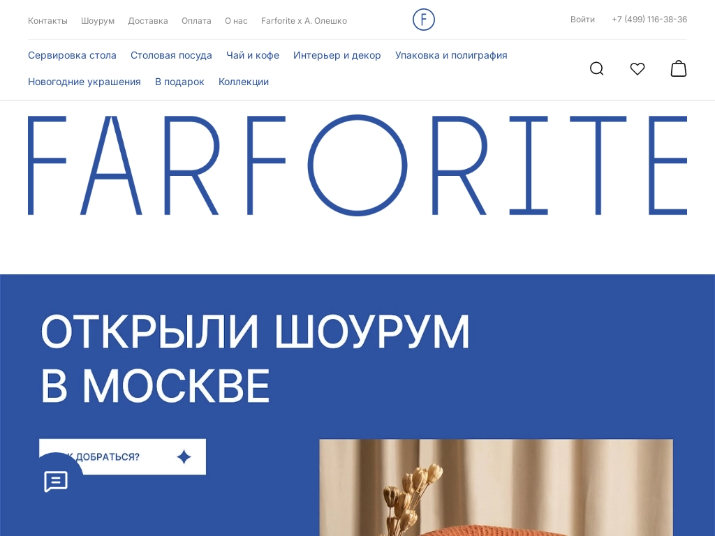 Farforite - Магазин дизайнерского костяного фарфора