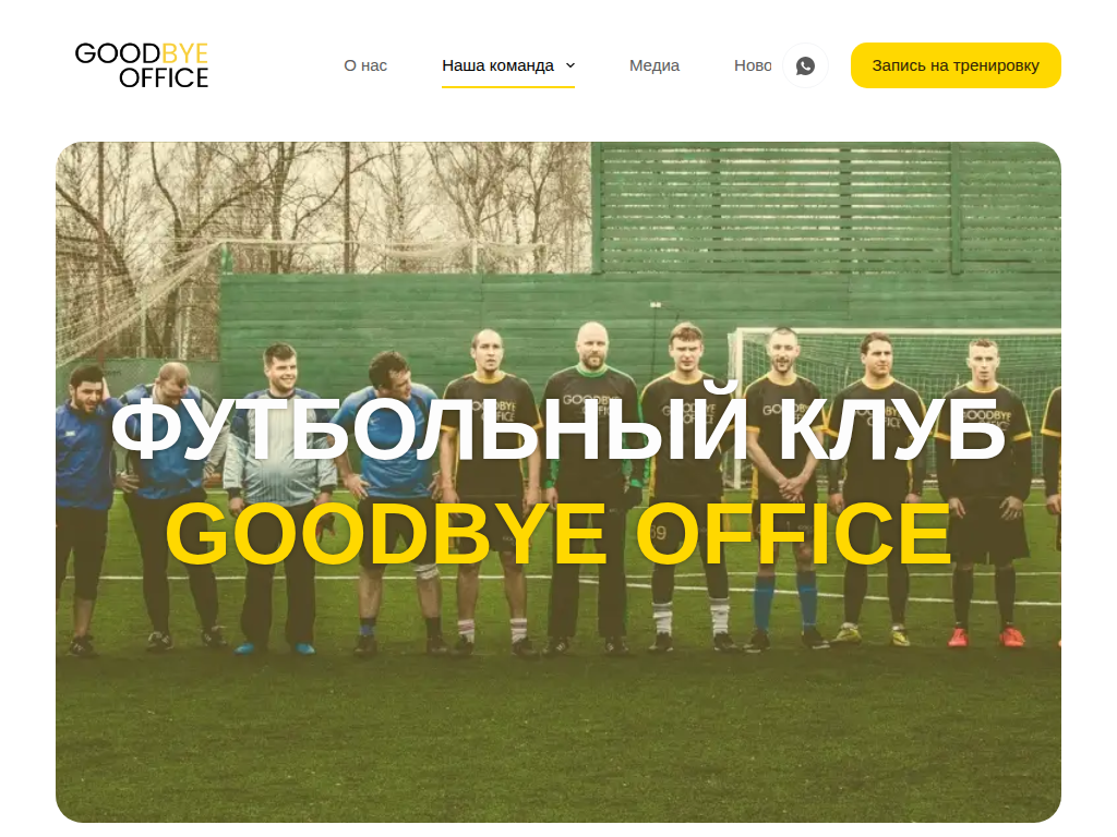 Фк Гудбай Офис L Футбол СВАО - Goodbye Office