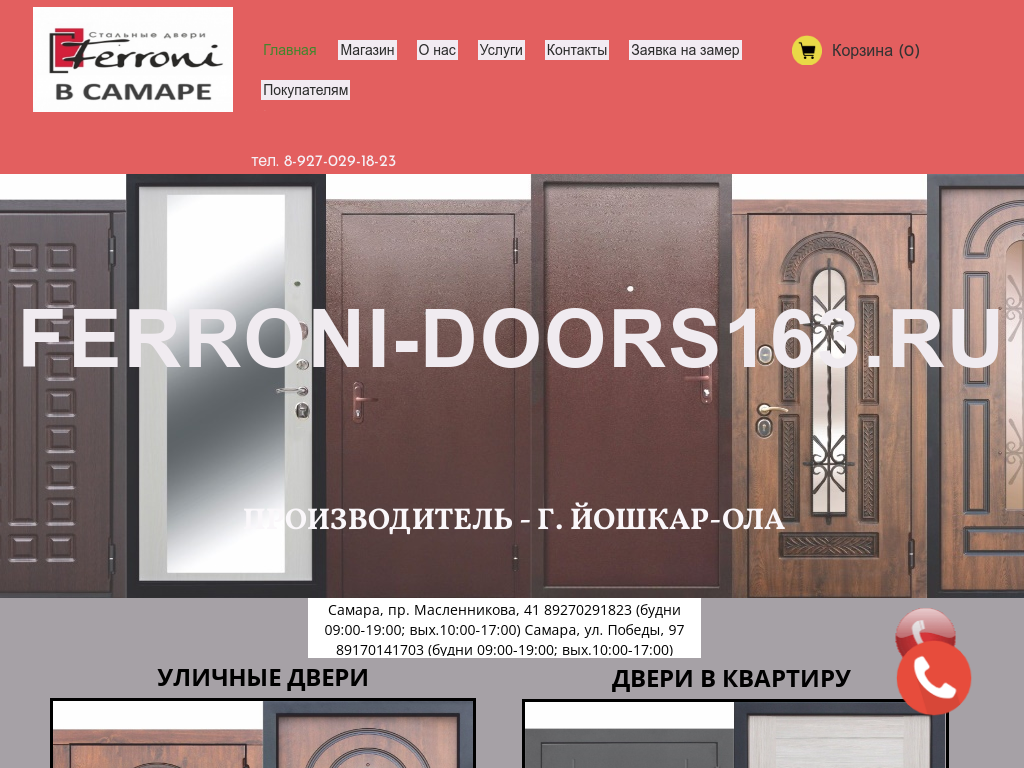 Феррони - низкие цены на входные двери в Самаре