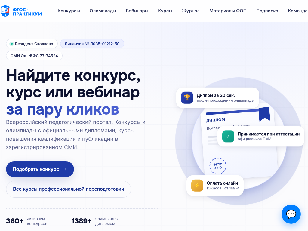 ФГОС-Практикум конкурсы, курсы и вебинары для педагогов