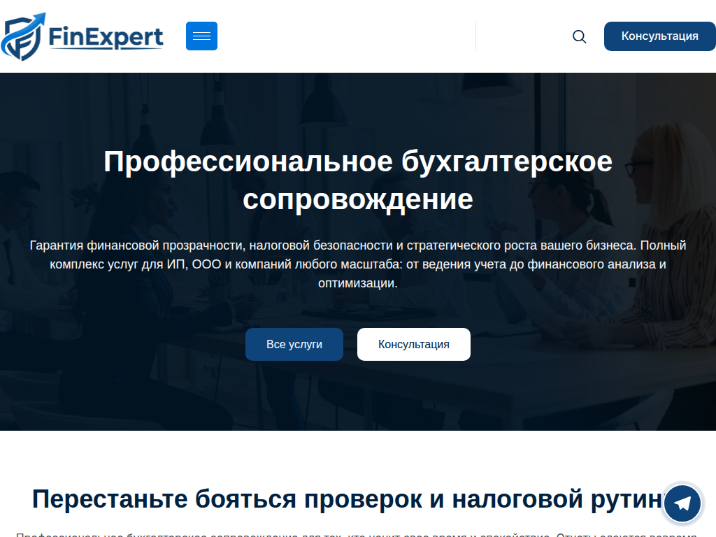 Бухгалтерские услуги ФинЭксперт