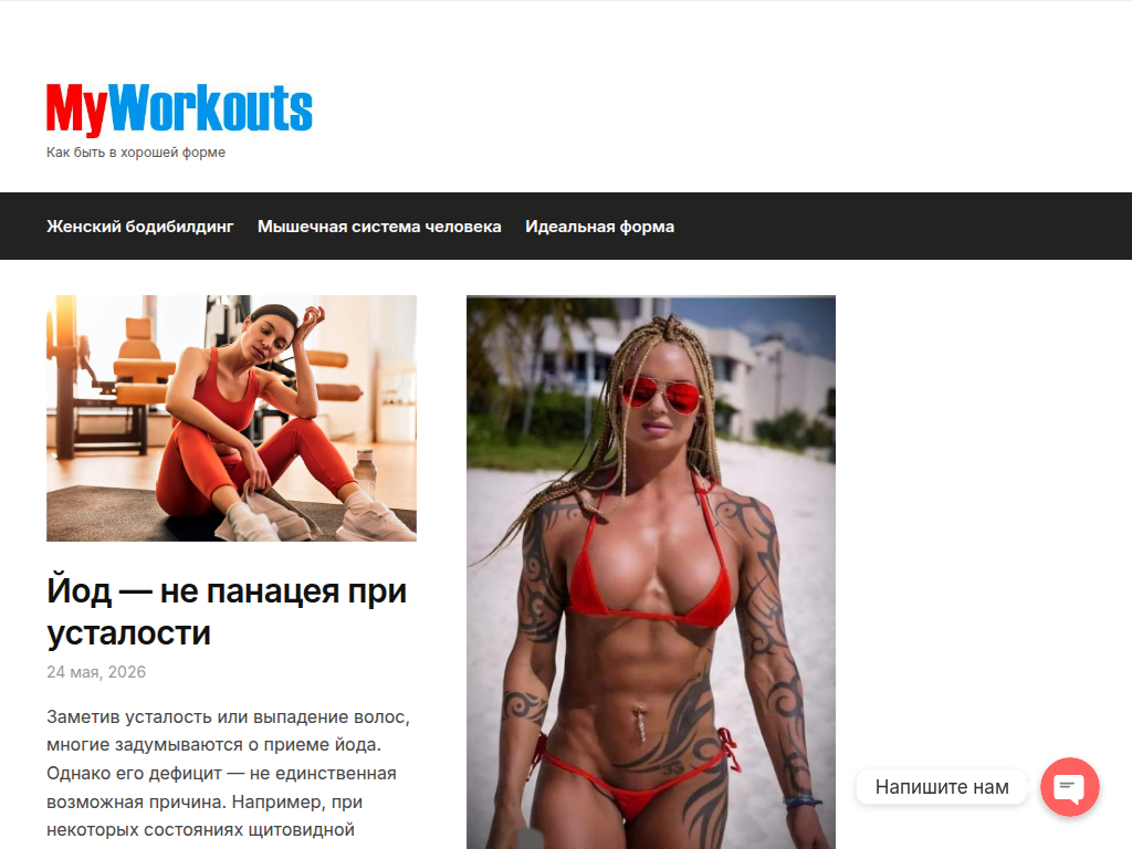 My Workouts как быть в хорошей форме