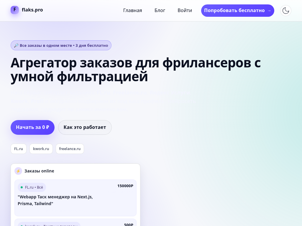 Агрегатор заказов для фрилансеров с умной фильтрацией flaks pro
